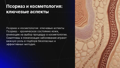 Псориаз в кабинете косметолога: симптомы и процедуры