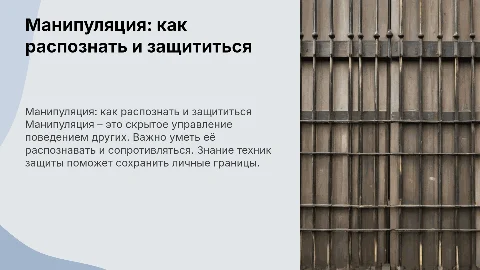 манипуляция и способы предотвращении её