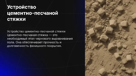 устройство цементно песчаной стяжки
