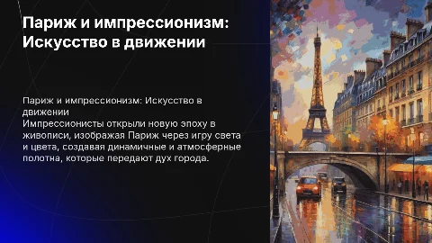 Париж в живописи импрессионистов