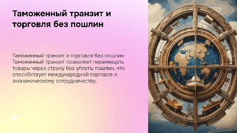 Таможенный транзит. Беспошлинная торговля