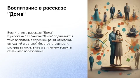 воспитание в рассказе А. П. Чехова "Дома"
