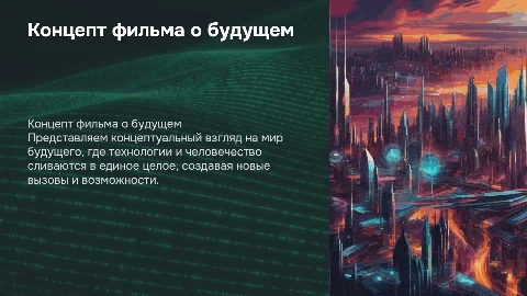 Демонстрация концепта фильма про будущее