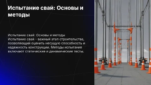 Испытание свай