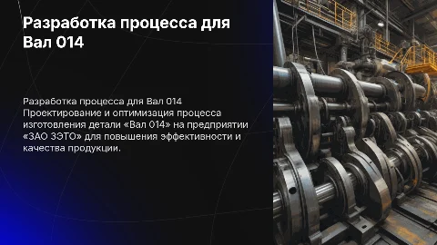 Разработка технологического процесса для детали «Вал 014»