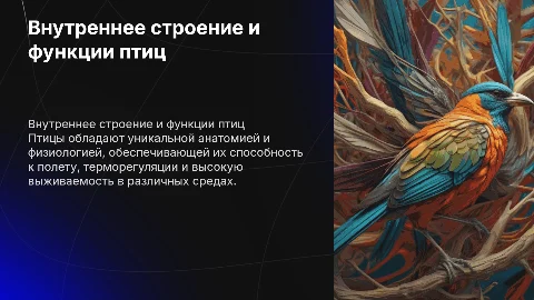 Внутреннее строение и жизнедеятельность птиц