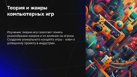Теория компьютерных игр и жанры игр