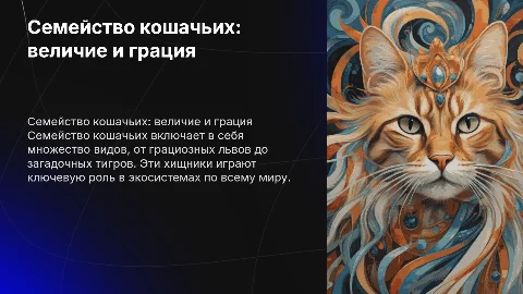 Семейство кошачьих