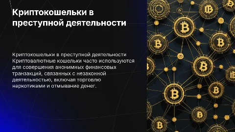 преступления, при совершении которых используются криптокошельки