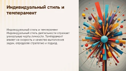 Индивидуальный стиль деятельности и темперамент личности