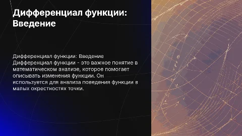 дифференциал функции