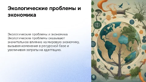 Экологические проблемы и их влияние на мировую экономику​