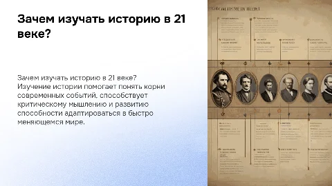 Для чего человеку 21 века изучать историю?