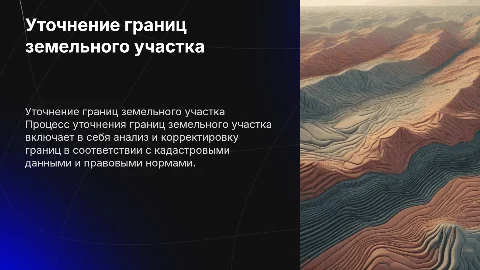 Уточнение границ земельного участка