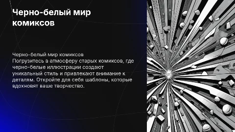 Шаблон черно-белой презентации о комиксах