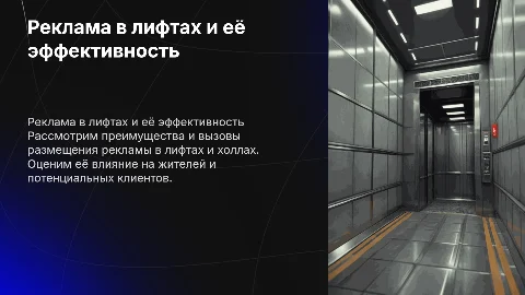 Реклама в лифтах и холлах многоквартирных домов