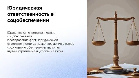 Виды юридической ответственности в сфере социального обеспечения