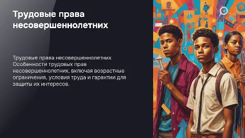 Трудовые права несовершеннолетних (очень подробно)