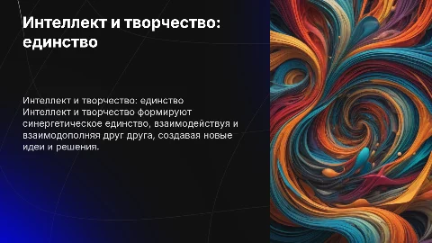 Интеллект и творчество диалектическое единство