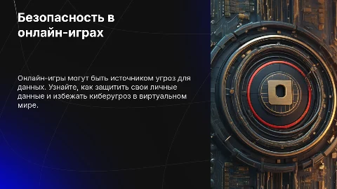 Безопасность в онлайн-играх: как защитить свои данные