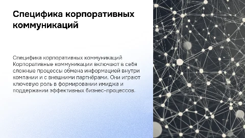 специфика корпоративных коммуникаций