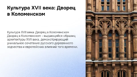 культура 17век (дворец в Коломенском)