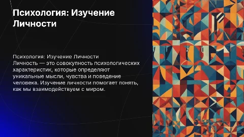 Психология "Личность"