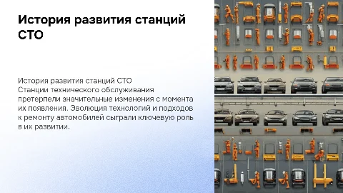 История развития станций СТО