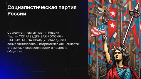 Презентация о партии "СПРАВЕДЛИВАЯ РОССИЯ - ПАТРИОТЫ - ЗА ПРАВДУ"