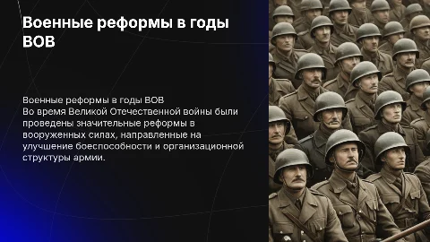 Военные реформы периода Великой Отечественной войны