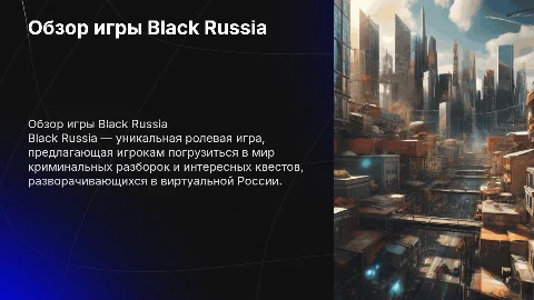 Black Russia игра