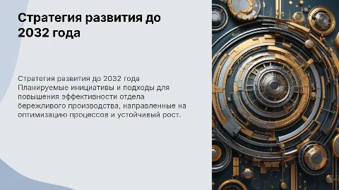 Стратегия развития отдела бережливого производства до 2032 года