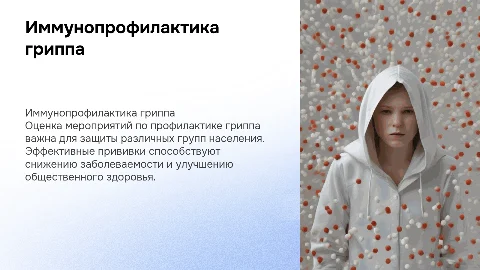 Оценка мероприятий по иммунизации против гриппа