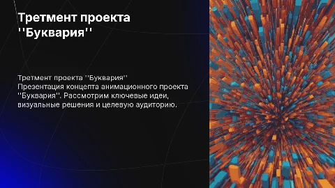 Третмент концепта анимационного проекта "буквария"