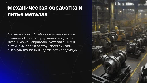 Компания Новатор: Механическая обработка металла с ЧПУ