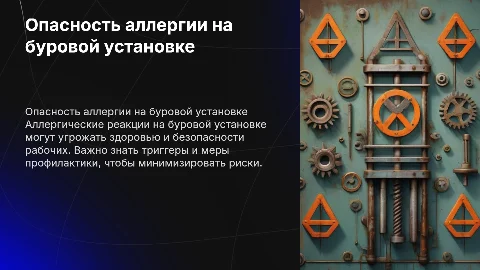 Опасность аллергии при работе на буровой установке