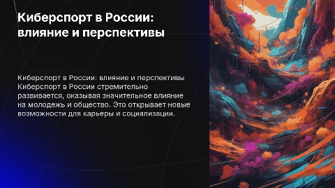 РАЗВИТИЕ КИБЕРСПОРТА В РОССИИ: ВЛИЯНИЕ НА МОЛОДЕЖЬ И ОБЩЕСТВО