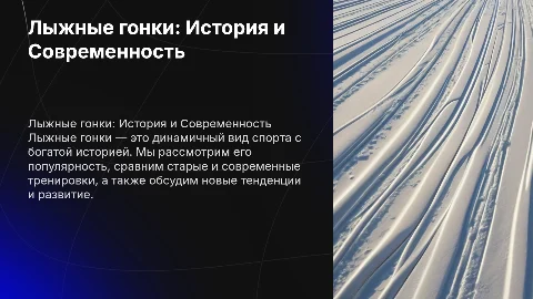 Лыжные гонки: История и Современность в спорте