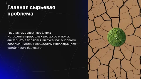 Главная сырьевая проблема человечества