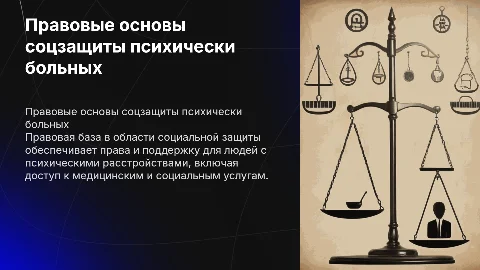 Правовые основы социальной защиты психически больных
