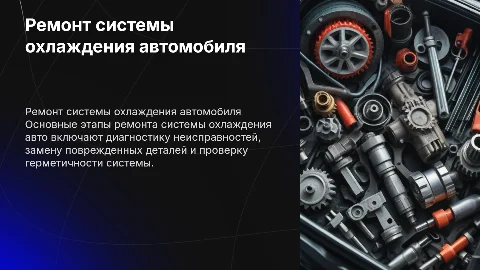 ремонт системы охлаждения авто