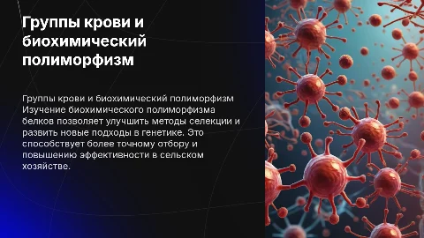 Презентация на тему группы крови и биохимический полиморфизм