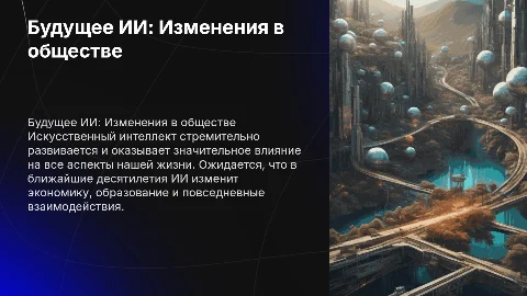 Будущее искусственного интеллекта и его влияние на общество