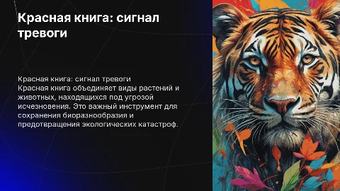 Красная книга-сигнал тревоги