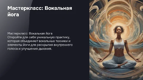 Мастеркласс Вокальная йога