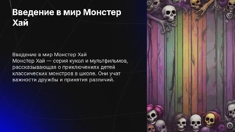 Монстер Хай