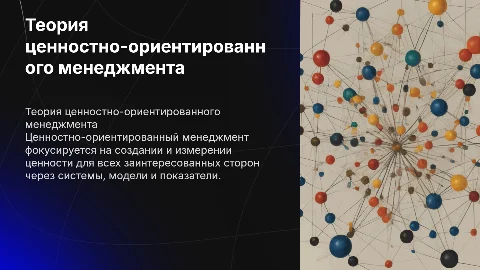 Теория ценностно-ориентированного менеджмента: модели и показатели