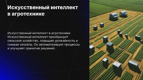 Искусственный интеллект в сельском хозяйстве