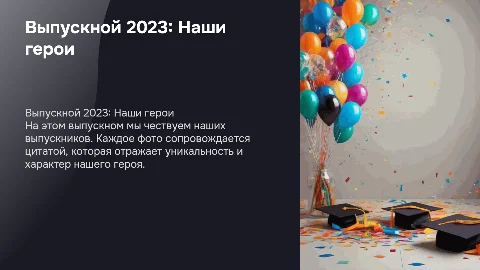 Презентация на выпускной: фото и цитаты о характере