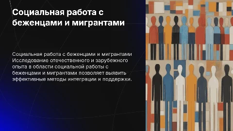 Опыт социальной работы с беженцами и мигрантами
